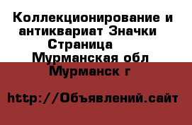 Коллекционирование и антиквариат Значки - Страница 12 . Мурманская обл.,Мурманск г.